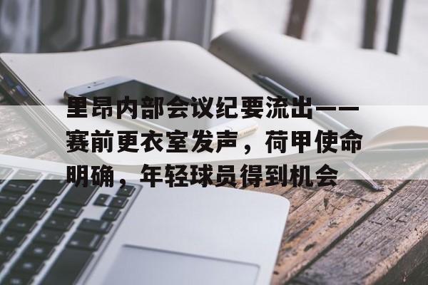 欧宝官方入口 -里昂内部会议纪要流出——赛前更衣室发声，荷甲使命明确，年轻球员得到机会的简单介绍