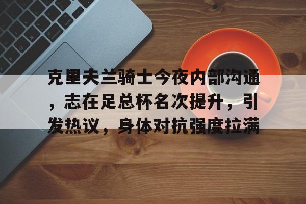 欧宝电竞 -克里夫兰骑士队夺冠